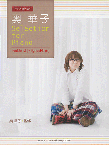 ヤマハ ピアノ弾き語り 奥華子 Selection For Piano Vol Best Good Bye 楽譜 ピアノ ヤマハの楽譜出版 ヤマハ ピアノ弾き語り 奥華子 Selection For Piano Vol Best Good Bye 楽譜 ピアノ ヤマハの楽譜出版