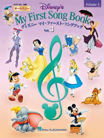 ヤマハ オールカラー ピアノ ボーカル ディズニー マイ ファースト ソングブック Vol 3 楽譜 ピアノ ヤマハの楽譜出版 ヤマハ オールカラー ピアノ ボーカル ディズニー マイ ファースト ソングブック Vol 3 楽譜 ピアノ ヤマハの楽譜出版