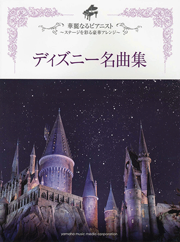 ヤマハ 華麗なるピアニスト ステージを彩る豪華アレンジ ディズニー名曲集 楽譜 ピアノ ヤマハの楽譜出版