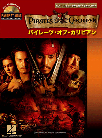 ヤマハ】ピアノソロ パイレーツ・オブ・カリビアン 参考演奏+カラオケ