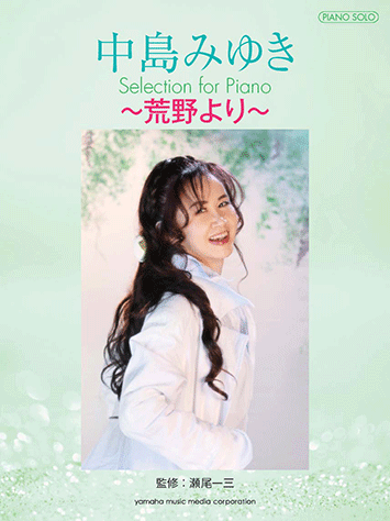 中島みゆき名曲選 ピアノ・ソロ 裁断済】中島みゆき名曲選 ピアノ・ソロの通販 by くろ's shop