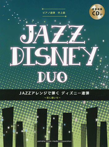 ヤマハ 9 東京ディズニーランド R メドレー 楽譜 Cd ピアノ連弾 Jazzアレンジで弾く ディズニー連弾 星に願いを Cd付 ピアノ 通販サイト ヤマハの楽譜出版