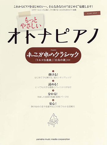 ヤマハ ピアノソロ もっとやさしいオトナピアノ あこがれのクラシック トルコ行進曲 白鳥の湖 ほか 楽譜 ピアノ ヤマハの楽譜出版