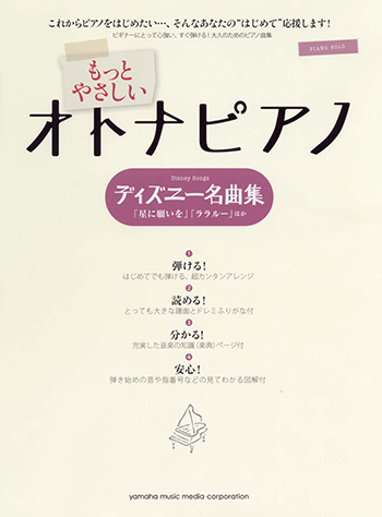 ヤマハ ピアノソロ もっとやさしいオトナピアノ ディズニー名曲集 星に願いを ララルー ほか 楽譜 ピアノ ヤマハの楽譜出版