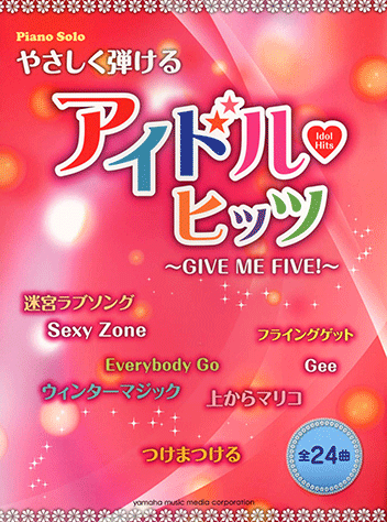 ヤマハ】23. Sexy Zone / Sexy Zone - 楽譜 - ピアノソロ やさしく