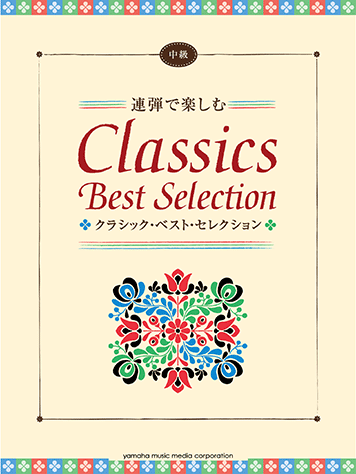 ヤマハ】ピアノ連弾 連弾で楽しむ クラシック・ベスト