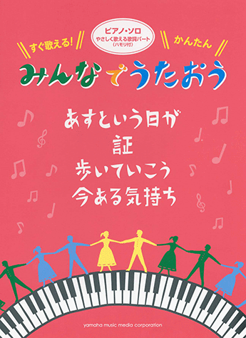 ヤマハ 3 歩いていこう いきものがかり 楽譜 ピアノソロ みんなでうたおう あすという日が ピアノ 通販サイト ヤマハの楽譜出版