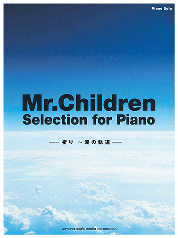 ヤマハ ピアノソロ Mr Children Selection For Piano 祈り 涙の軌道 楽譜 ピアノ ヤマハの楽譜出版