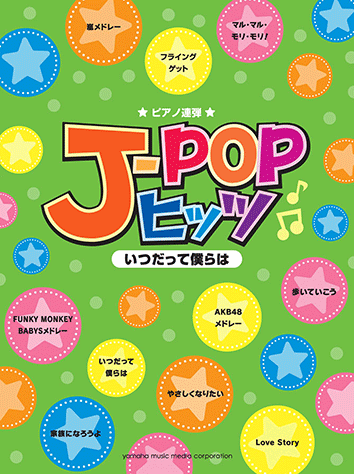 ヤマハ】ピアノ連弾 J-POPヒッツ ～いつだって僕らは～ - 楽譜 ピアノ