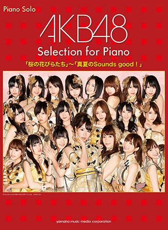 AKB48 - 確認用ページ　やさしく弾けるＡＫＢ４８　Ｓｅｌｅｃｔｉｏｎ　ｆｏｒ　Ｐｉａｎｏ ヤマハ】20. 大声ダイヤモンド / AKB48 - 楽譜 - ピアノソロ AKB48