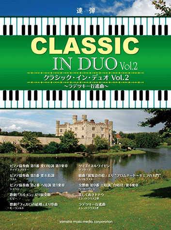 ヤマハ ピアノ連弾 クラシック イン デュオ Vol 2 ラデツキー行進曲 楽譜 ピアノ ヤマハの楽譜出版 ヤマハ ピアノ連弾 クラシック イン デュオ Vol 2 ラデツキー行進曲 楽譜 ピアノ ヤマハの楽譜出版