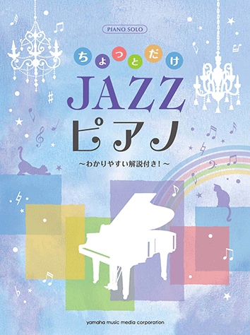 ヤマハ】ピアノソロ ちょっとだけJAZZピアノ ～わかりやすい解説