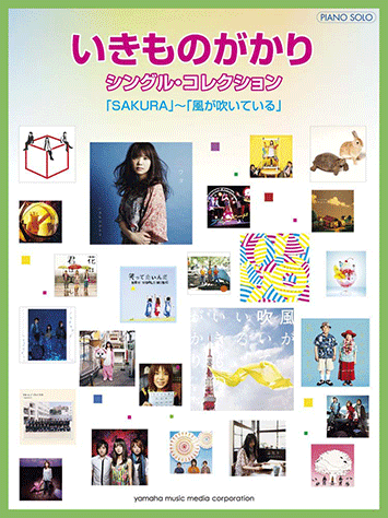 ヤマハ ピアノソロ いきものがかり シングル コレクション Sakura 風が吹いている 楽譜 ピアノ ヤマハの楽譜出版
