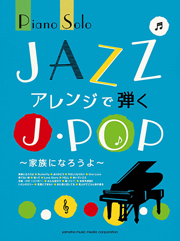 ヤマハ ピアノソロ Jazzアレンジで弾くj Pop 家族になろうよ 楽譜 ピアノ ヤマハの楽譜出版 ヤマハ ピアノソロ Jazzアレンジで弾くj Pop 家族になろうよ 楽譜 ピアノ ヤマハの楽譜出版