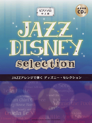 ヤマハ ピアノソロ Jazzアレンジで弾く ディズニー セレクション Cd付 楽譜 Cd ピアノ ヤマハの楽譜出版