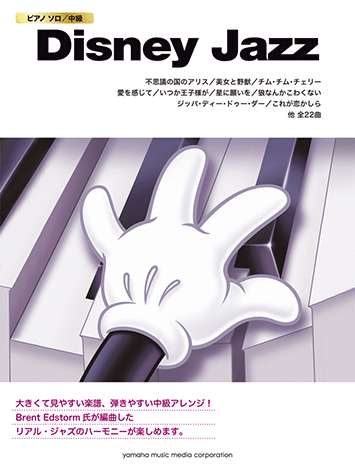 【中古】 ピアノソロ　中級　ディズニー・ジャズ ヤマハ】ピアノソロ ディズニー・ジャズ - 楽譜 ピアノ | ヤマハ