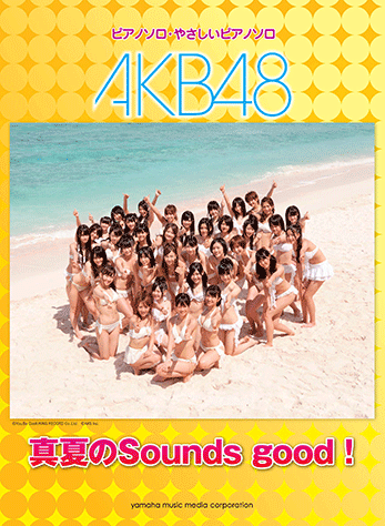 ヤマハ】ピアノミニアルバム AKB48 「真夏のSounds good ！」 - 楽譜