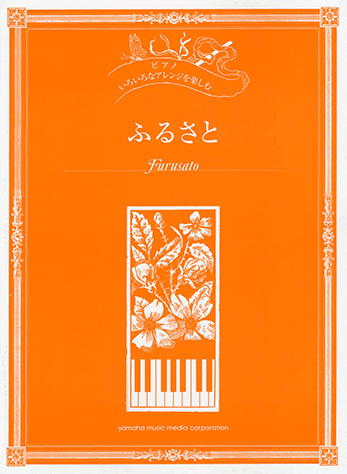 ヤマハ いろいろなアレンジを楽しむ ふるさと 楽譜 ピアノ ヤマハの楽譜出版