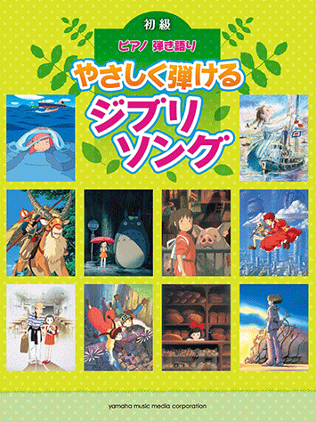 ヤマハ 7 愛は花 君はその種子 The Rose 楽譜 ピアノ弾き語り やさしく弾けるジブリソング ピアノ 通販サイト ヤマハの楽譜出版
