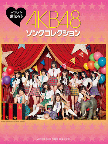 ヤマハ】8. 桜の花びらたち2008 / AKB48 - 楽譜 - ピアノと歌おう