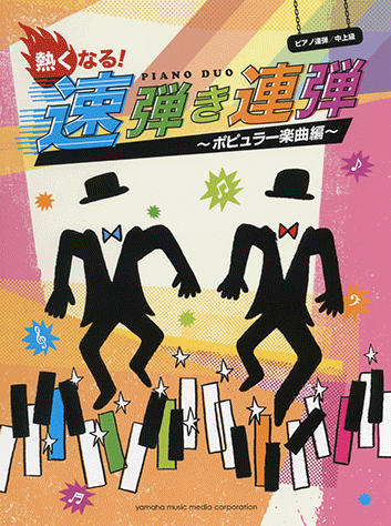 ヤマハ ピアノ連弾 熱くなる 速弾き連弾 ポピュラー楽曲編 楽譜 ピアノ ヤマハの楽譜出版