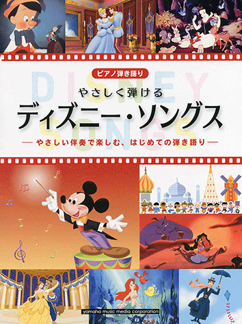 ピアノ楽譜 ディズニー•ソングス ソロ スーパーやさしい &弾き語り +20CD ヤマハ】ピアノ弾き語り やさしく弾ける ディズニー・ソングス
