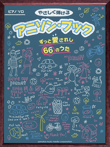 ヤマハ ピアノソロ やさしく弾ける アニソン ブック ずっと愛されし66のうた 楽譜 ピアノ ヤマハの楽譜出版 ヤマハ ピアノソロ やさしく弾ける アニソン ブック ずっと愛されし66のうた 楽譜 ピアノ ヤマハの楽譜出版