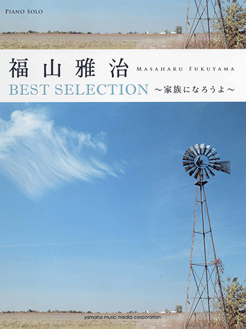 ヤマハ ピアノソロ 福山雅治 Best Selection 家族になろうよ 楽譜 ピアノ ヤマハの楽譜出版