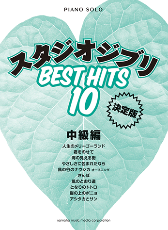 ヤマハ ピアノソロ スタジオジブリ ベストヒット10 中級編 決定版 楽譜 ピアノ ヤマハの楽譜出版