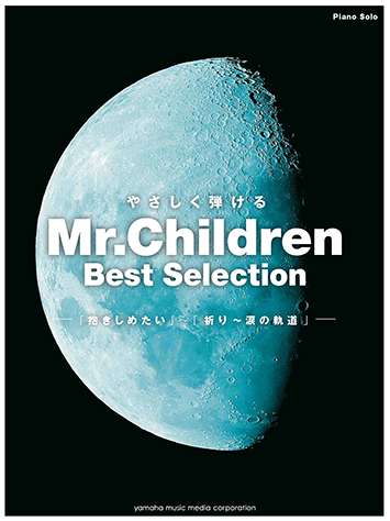 ヤマハ ピアノソロ やさしく弾ける Mr Children Best Selection 抱きしめたい 祈り 涙の軌道 楽譜 ピアノ ヤマハの楽譜出版