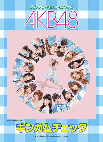 ヤマハ】ピアノミニアルバム AKB48「ギンガムチェック」 - 楽譜 ピアノ