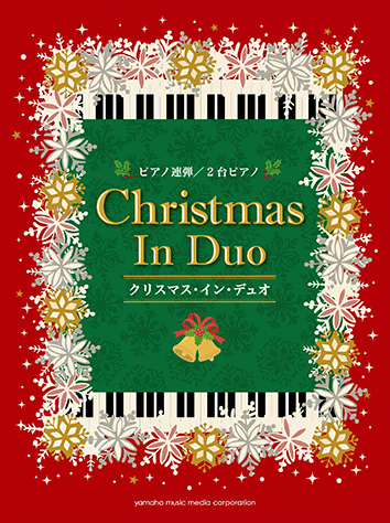 ヤマハ ピアノ連弾 2台ピアノ クリスマス イン デュオ 楽譜 ピアノ ヤマハの楽譜出版