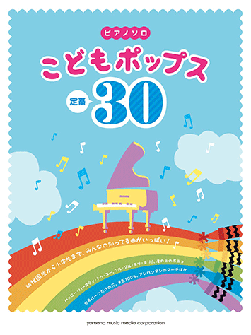 ヤマハ 25 ちいさな世界 楽譜 ピアノソロ こどもポップス定番30 ピアノ 通販サイト ヤマハの楽譜出版