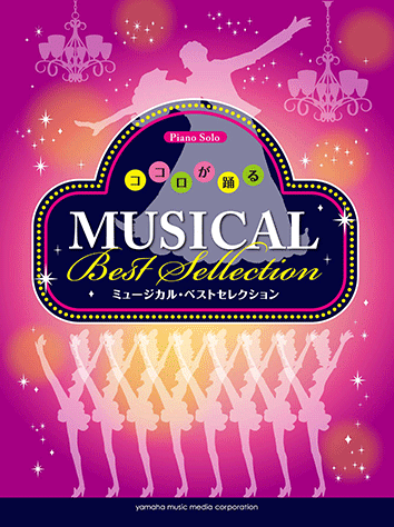 ヤマハ】ピアノソロ ココロが踊る ミュージカル・ベストセレクション