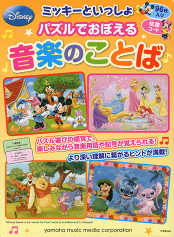 ヤマハ ミッキーといっしょ パズルでおぼえる音楽のことば ヤマハの楽譜出版