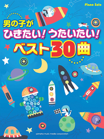ヤマハ 24 チカラにかえて ミゲル 楽譜 ピアノソロ 男の子がひきたい うたいたい ベスト30曲 ピアノ 通販サイト ヤマハの楽譜出版 ヤマハ 24 チカラにかえて ミゲル 楽譜 ピアノソロ 男の子がひきたい うたいたい ベスト30曲 ピアノ 通販サイト ヤマハの楽譜出版
