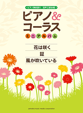 ヤマハ ピアノ コーラスミニアルバム 花は咲く 証 風が吹いている 楽譜 ピアノ ボーカル 合唱 コーラス ヤマハの楽譜出版