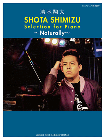 ヤマハ ピアノソロ 弾き語り 清水翔太 Selection For Piano Naturally 楽譜 ピアノ ヤマハの楽譜出版 ヤマハ ピアノソロ 弾き語り 清水翔太 Selection For Piano Naturally 楽譜 ピアノ ヤマハの楽譜出版