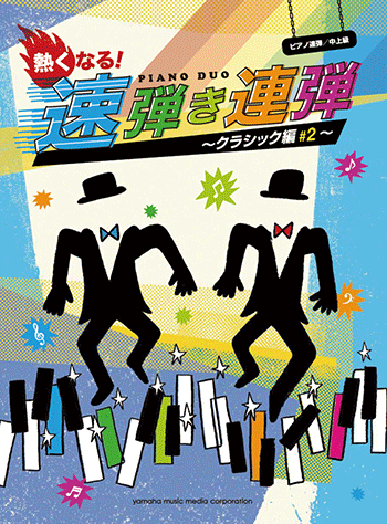 ヤマハ】2. トリッチ・トラッチ・ポルカ / シュトラウス2世 - 楽譜