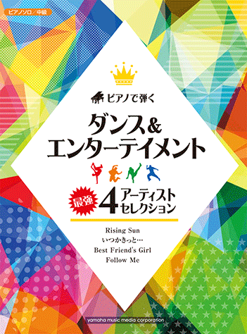 ヤマハ 15 Go My Way 三代目 J Soul Brothers 楽譜 ピアノソロ ピアノで弾くダンス エンターテイメント 最強4アーティスト セレクション ピアノ 通販サイト ヤマハの楽譜出版