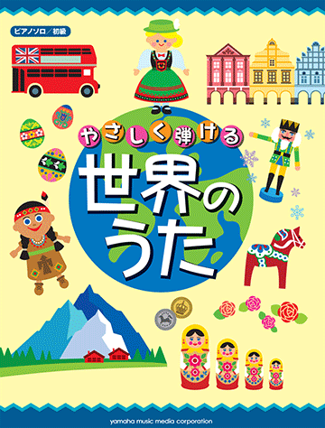 ヤマハ ピアノソロ やさしく弾ける 世界のうた 楽譜 ピアノ ヤマハの楽譜出版