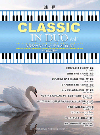 ヤマハ ピアノ連弾 クラシック イン デュオ Vol 1 白鳥の湖 楽譜 ピアノ ヤマハの楽譜出版