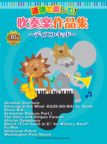 ヤマハ】ピアノ連弾 連弾で楽しむ！吹奏楽作品集 ～ディスコ・キッド