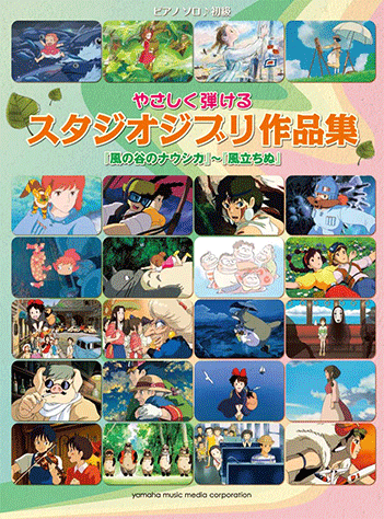 ヤマハ ピアノソロ やさしく弾ける スタジオジブリ作品集 風の谷のナウシカ 風立ちぬ 楽譜 ピアノ ヤマハの楽譜出版 ヤマハ ピアノソロ やさしく弾ける スタジオジブリ作品集 風の谷のナウシカ 風立ちぬ 楽譜 ピアノ ヤマハの楽譜出版