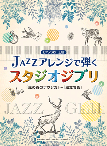 ヤマハ ピアノソロ ジャズアレンジで弾くスタジオジブリ 風の谷のナウシカ 風立ちぬ 楽譜 ピアノ ヤマハの楽譜出版