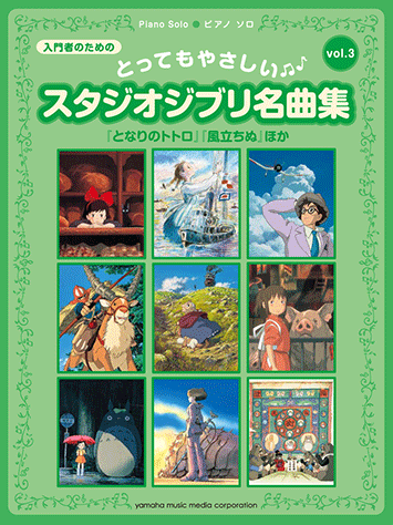 ヤマハ ピアノソロ とってもやさしいスタジオジブリ名曲集vol 3 となりのトトロ 風立ちぬ ほか 改訂版 楽譜 ピアノ ヤマハの楽譜出版