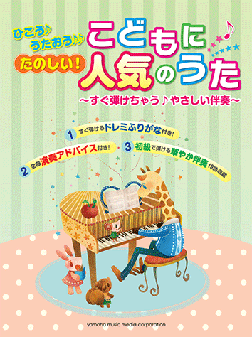 ヤマハ】ひこう♪うたおう♪♪たのしい！ こどもに人気のうた