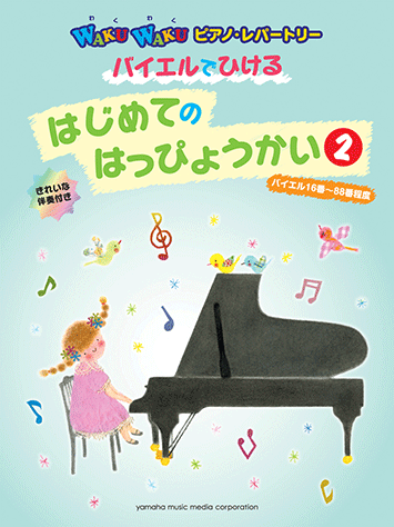 はじめてのはっぴょうかい ヤマハ】WAKUWAKUピアノ・レパートリー バイエルでひける はじめての