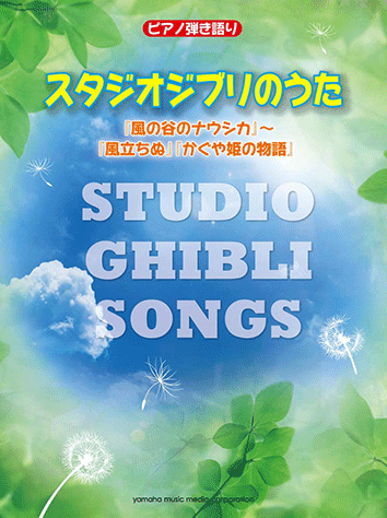 ヤマハ ピアノ弾き語り スタジオジブリのうた 風の谷のナウシカ 風立ちぬ かぐや姫の物語 楽譜 ピアノ ヤマハの楽譜出版