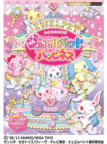 ヤマハ】ピアノミニアルバム やさしくひける ジュエルペット